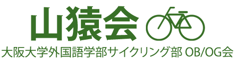 大阪大学外国語学部サイクリング部 OB/OG会 山猿会