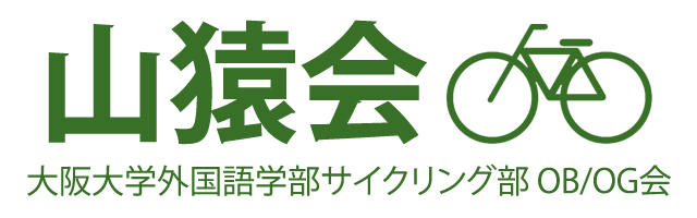 大阪大学外国語学部サイクリング部 OB/OG会 山猿会